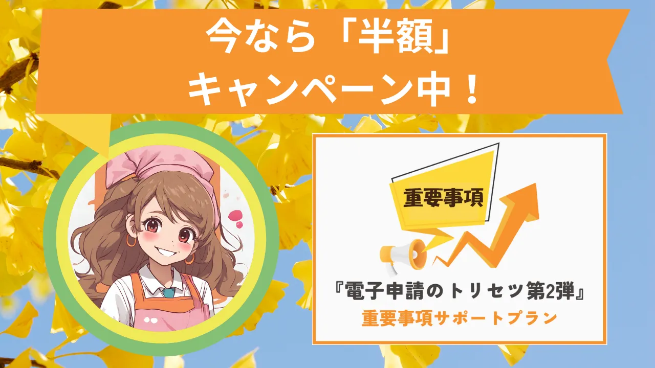 重要事項サポートプラン　キャンペーン
